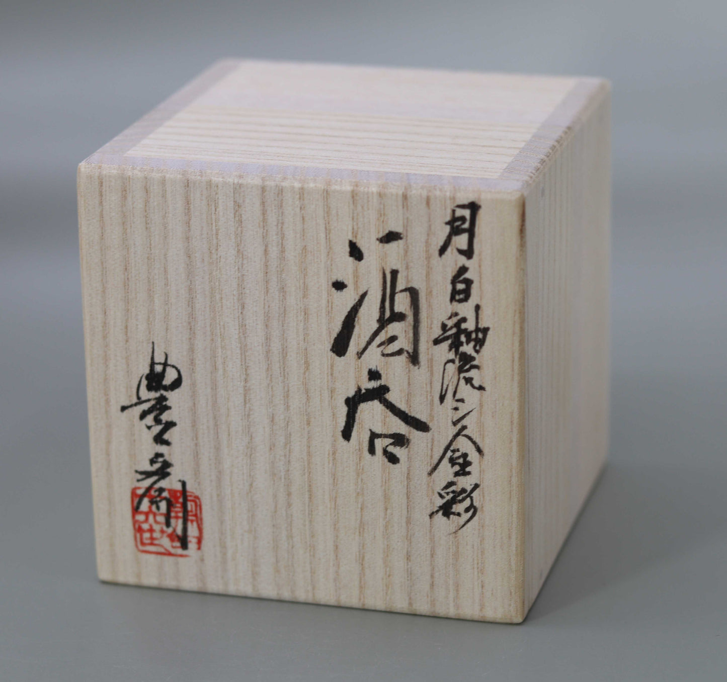 酒呑 月白釉流シ金彩 松林豊斎