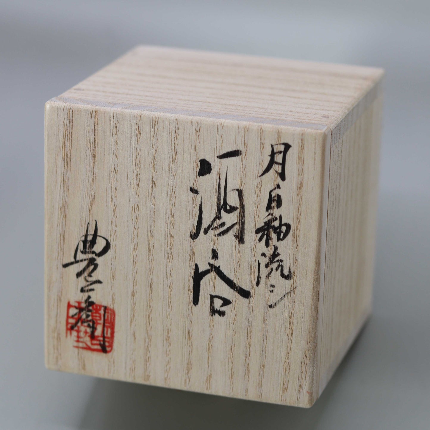 Sake cup Produced in Uji, Kyoto asahi by Matsubayashi Hosai