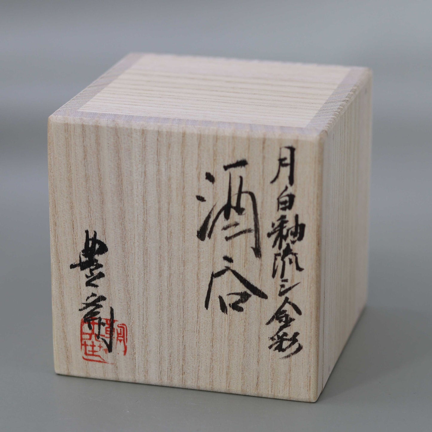 酒呑 月白釉流シ金彩 松林豊斎