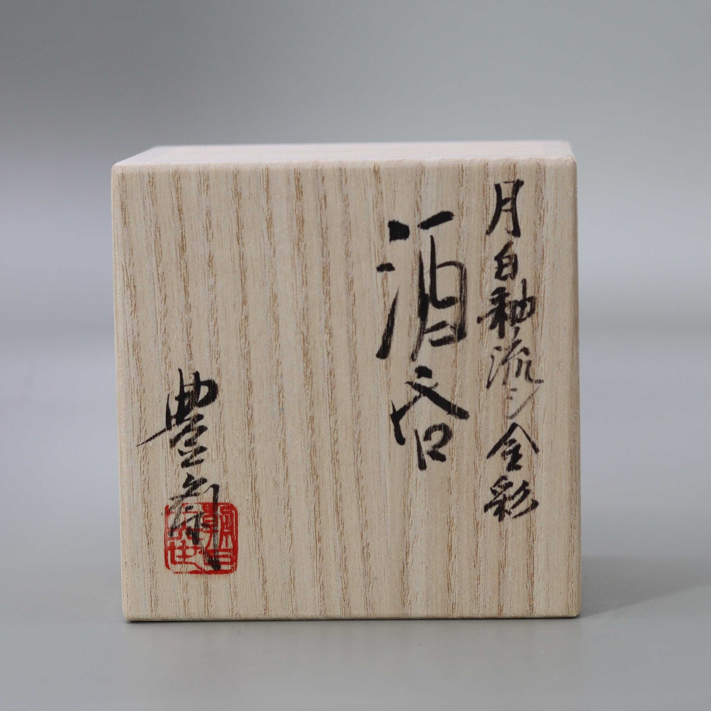 酒呑 月白釉流シ金彩 松林豊斎