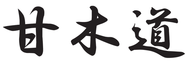 高級陶器の専門店【甘木道】