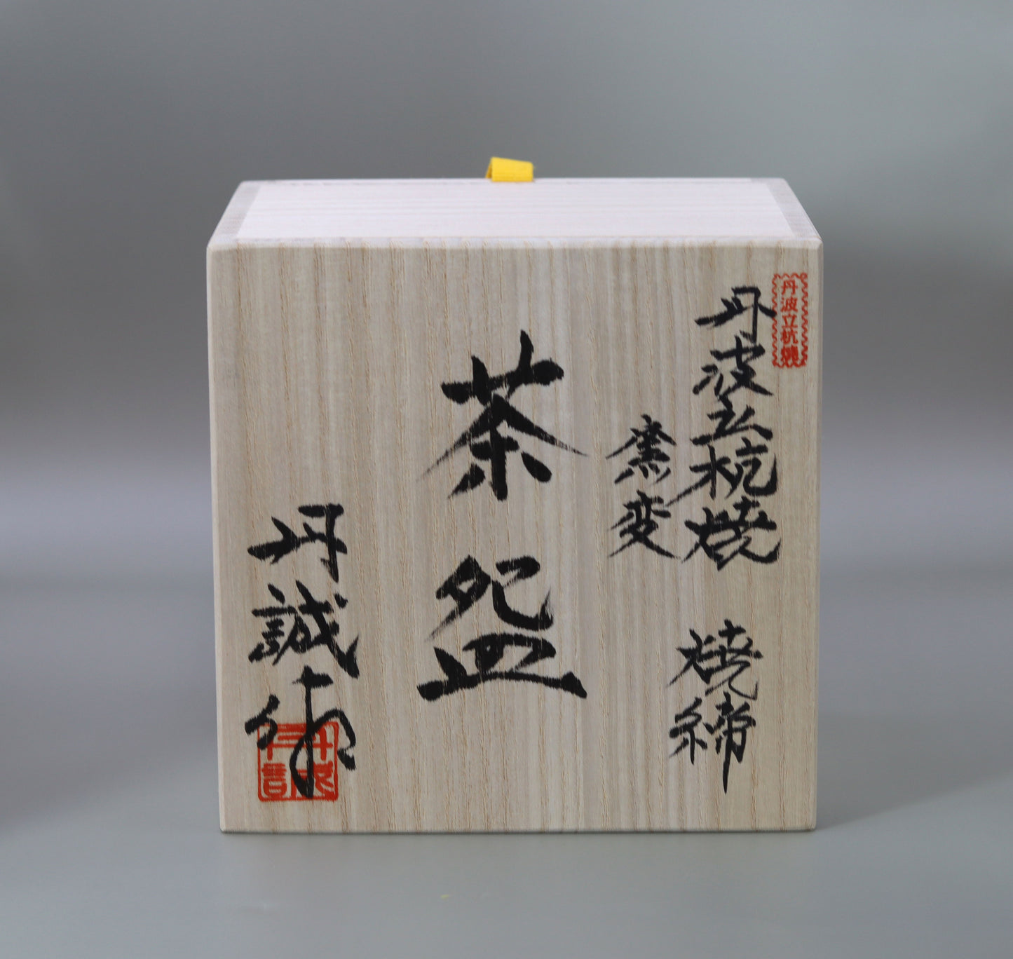 窯変焼締抹茶碗 大西誠一
