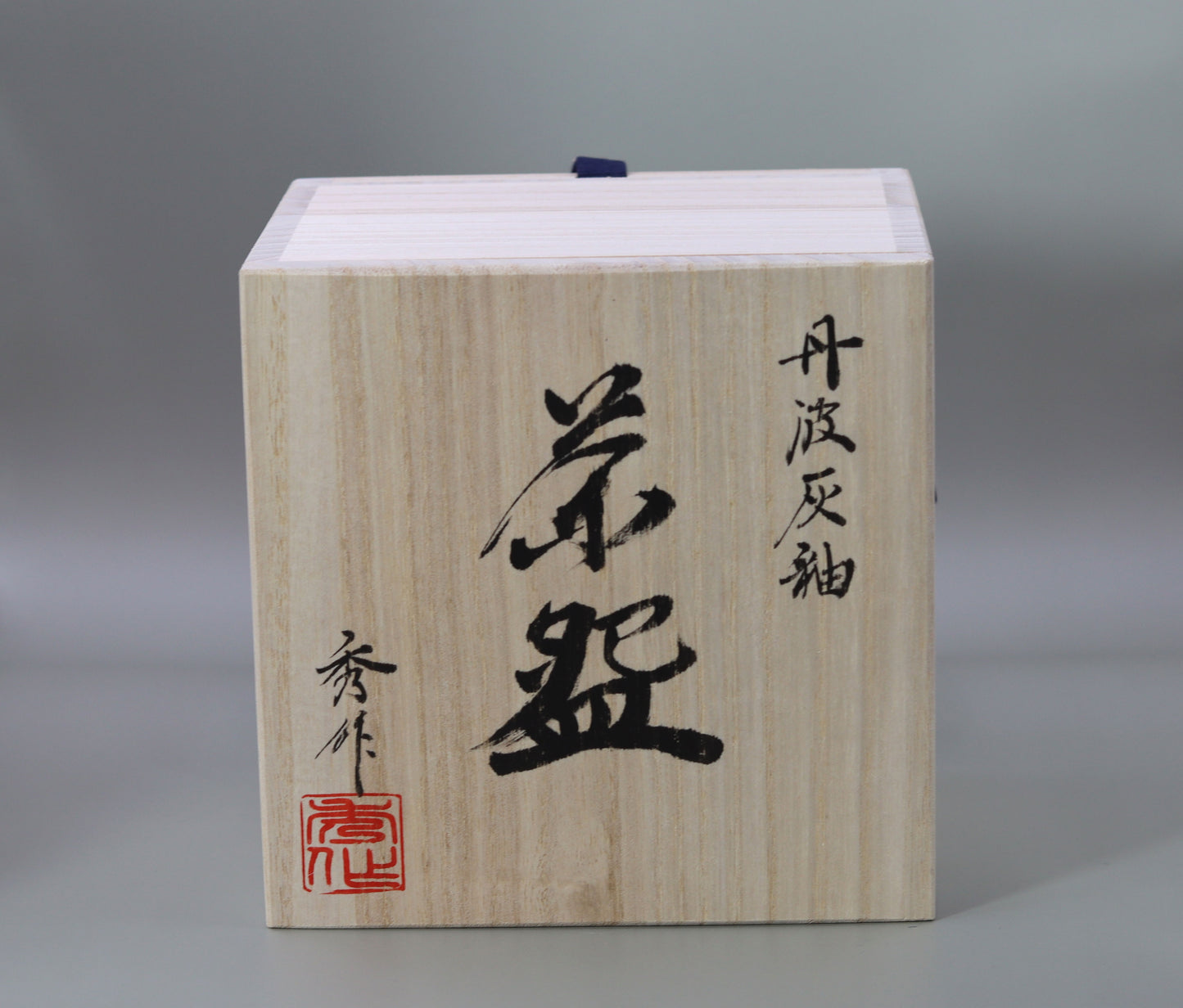 丹波灰釉茶盌 市野秀作