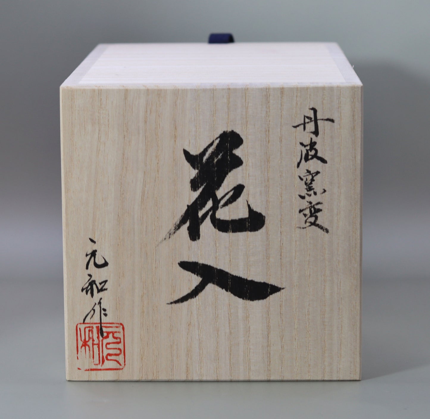 丹波花入 市野元和
