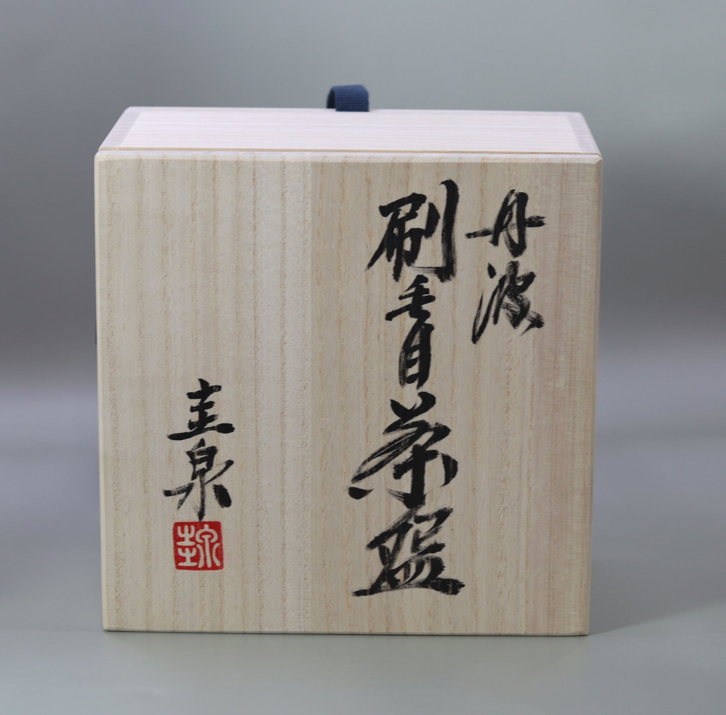 刷毛目丹波茶盌 北村圭泉