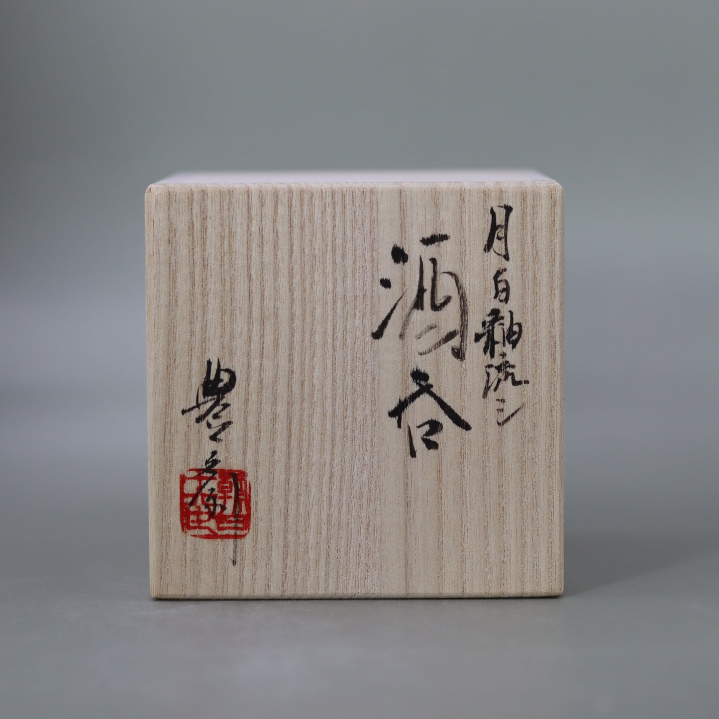 酒呑 月白釉流シ 十六世 松林豊斎