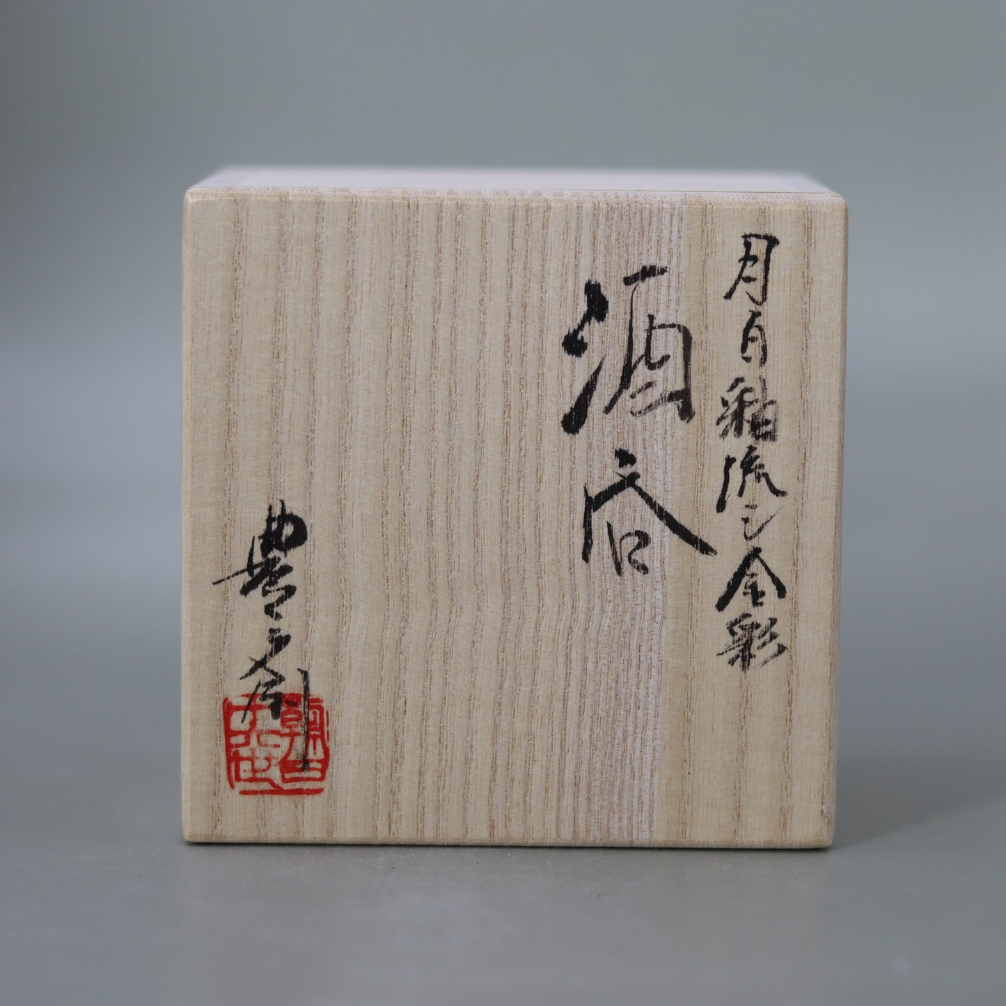 酒呑 月白釉流シ金彩 十六世 松林豊斎