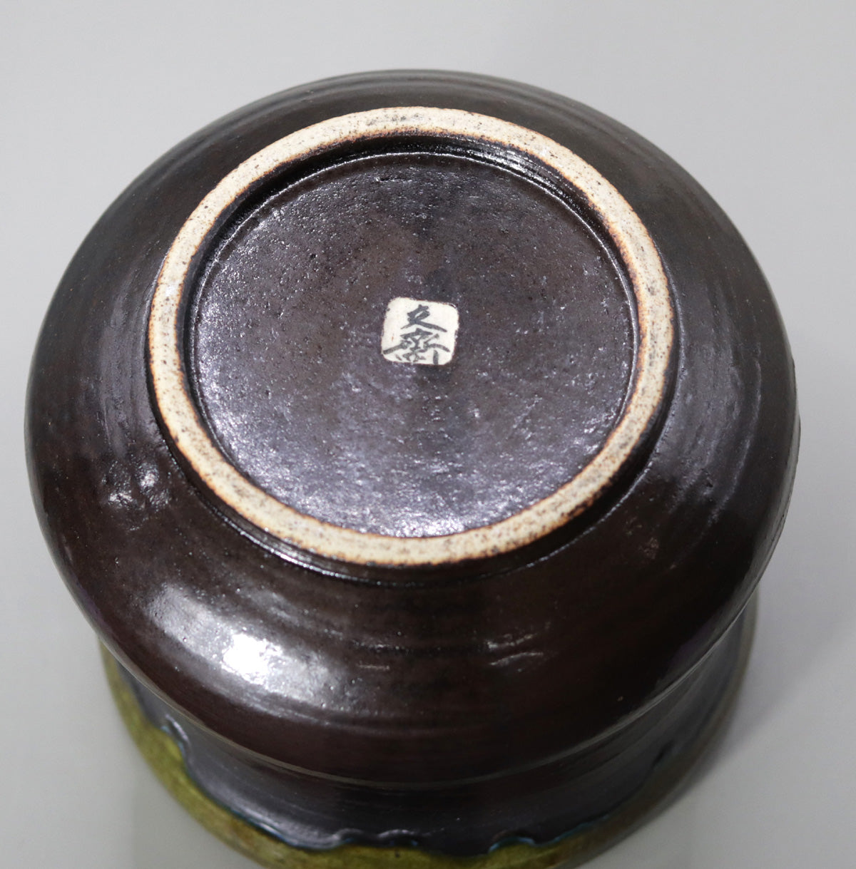 鉄釉水指 小川文齋