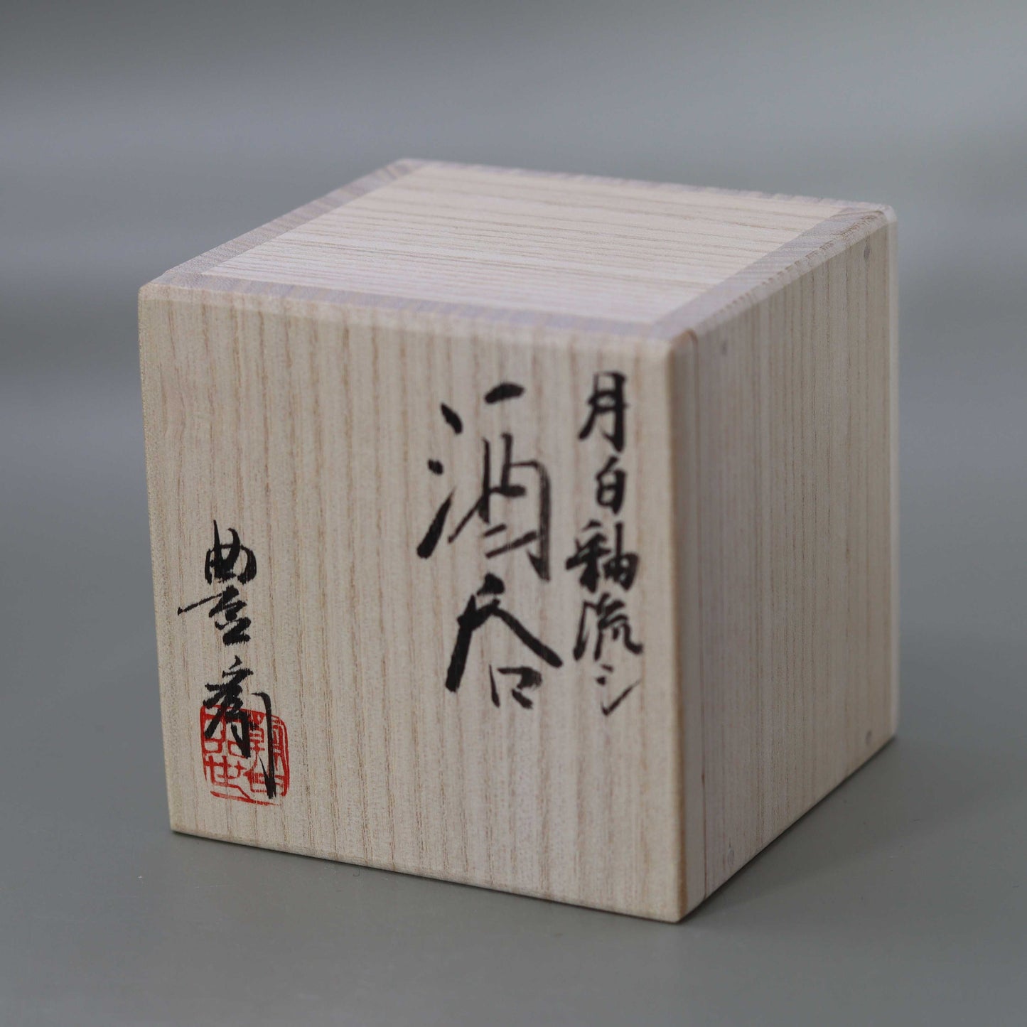 酒呑 月白釉流シ 松林豊斎