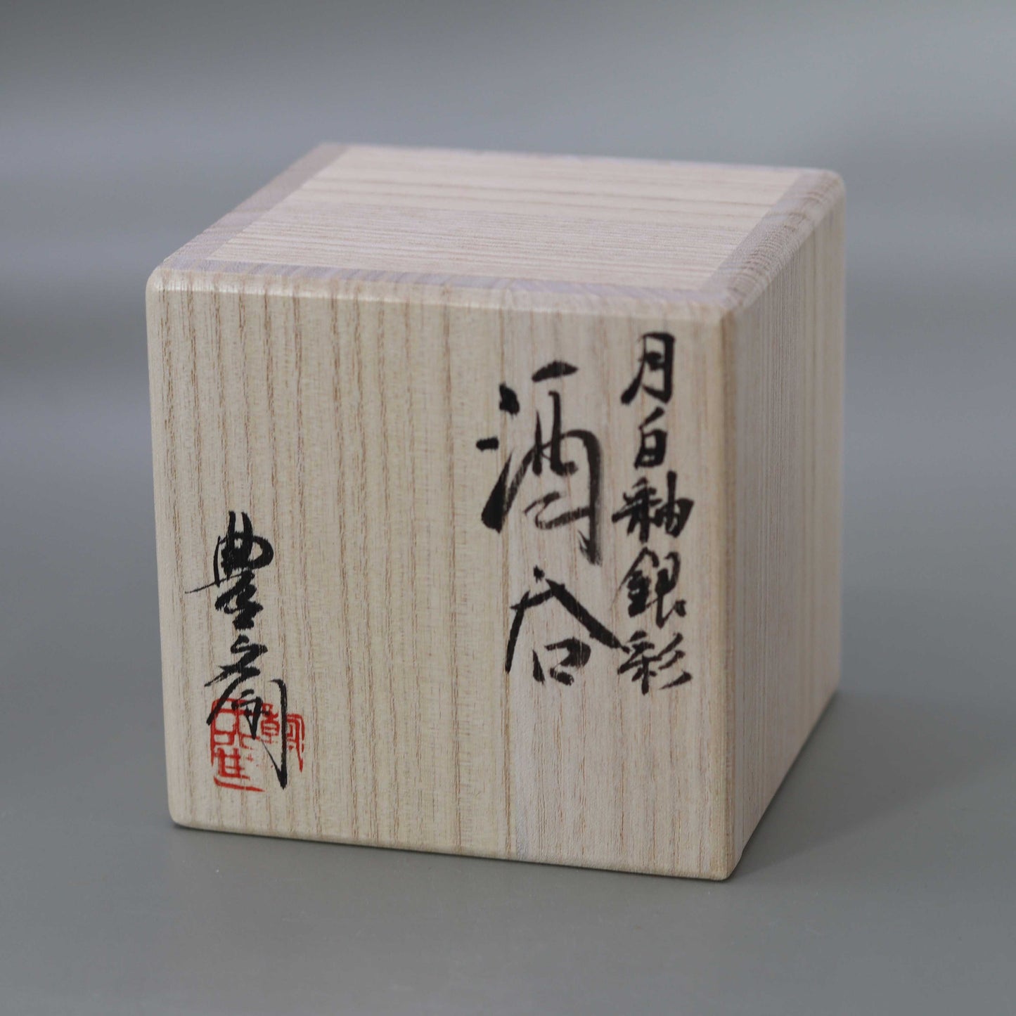 酒呑 月白釉流シ銀彩 松林豊斎