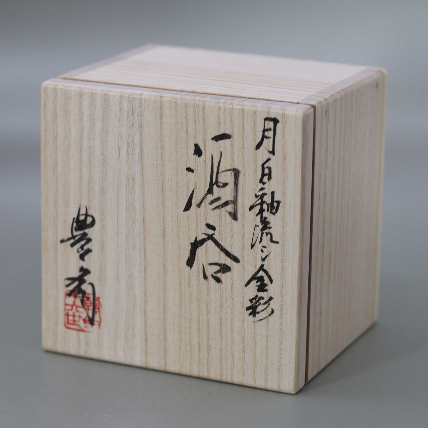 酒呑 月白釉流シ 松林豊斎