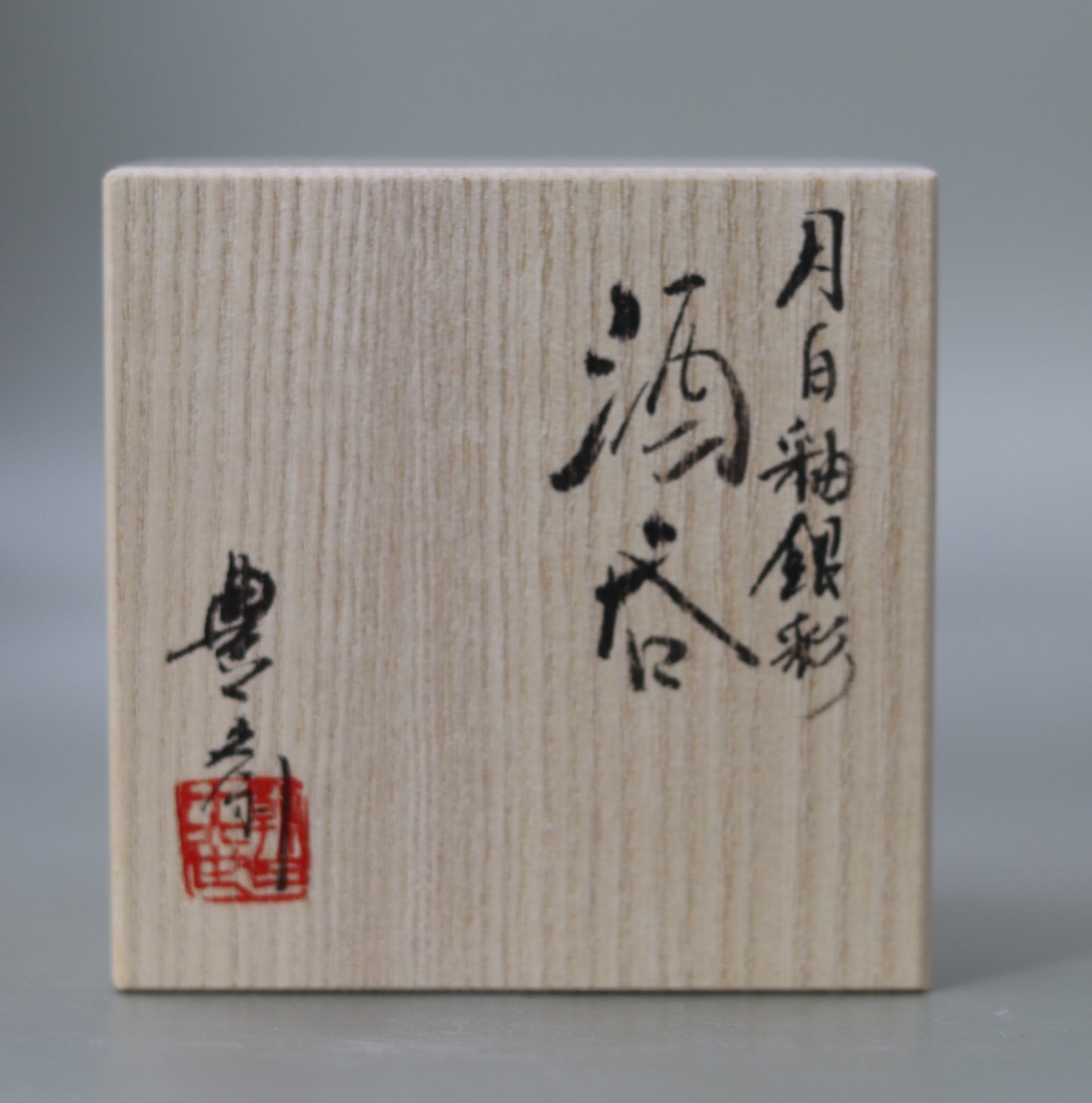 酒呑 月白釉流シ銀彩　十六世 松林豊斎　