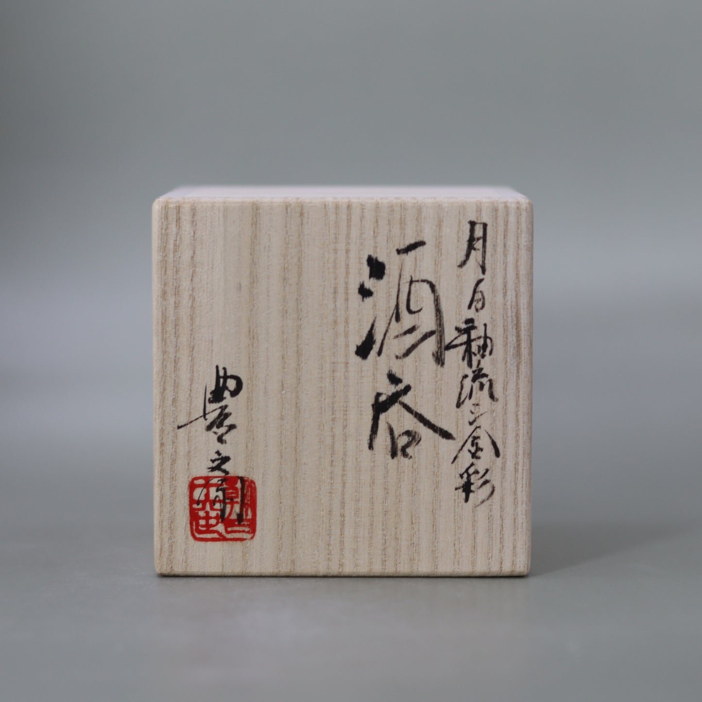 酒呑 月白釉流シ金彩　十六世 松林豊斎